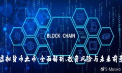 虚拟货币太币：全面解析、投资风险与未来前景