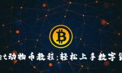 TPWallet动物币教程：轻松上手数字货币投资