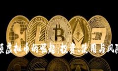 低面额虚拟币的崛起：投资、使用与风险分析