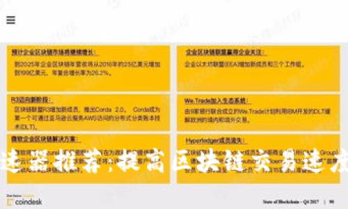 TPWallet加速器推荐：提高区块链交易速度的最佳选择