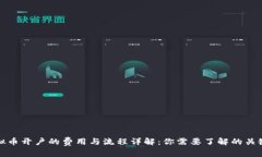 炒虚拟币开户的费用与流程详解：你需要了解的