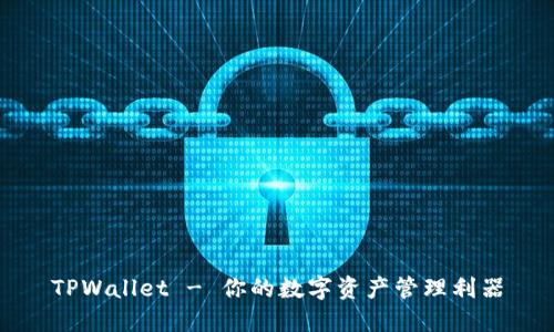 TPWallet - 你的数字资产管理利器