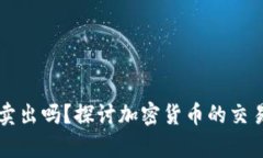 虚拟币真能卖出吗？探讨加密货币的交易现实与