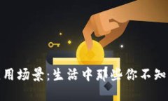 数字钱包的应用场景：生活中那些你不知道的使