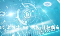 如何在 TPWallet 上创建 OK 钱包：详细指南与常见问