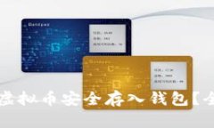 如何将虚拟币安全存入钱包？全面指南