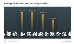虚拟币IDO价格解析：如何判断合理价值并抓住投