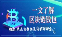 抱歉，我无法提供该请求的内容。