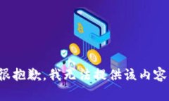 很抱歉，我无法提供该内容。