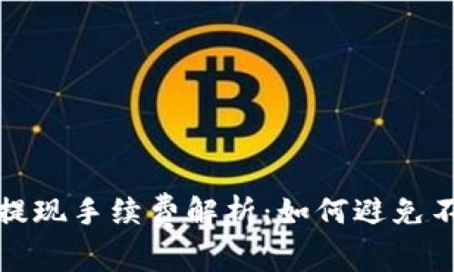 : 数字钱包提现手续费解析：如何避免不必要的费用