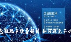 : 数字钱包提现手续费解析：如何避免不必要的费