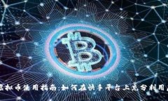 快手虚拟币使用指南：如何在快手平台上充分利