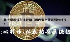 虚拟币深度解析：比特币、以太坊及区块链技术