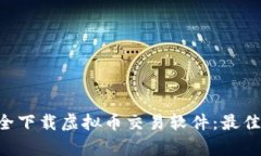 pre如何安全下载虚拟币交易软件：最佳选择与推