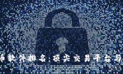 2023年虚拟币软件排名：顶尖交易平台与投资工具