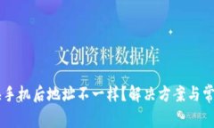 TPWallet换手机后地址不一样？解决方案与常见问题