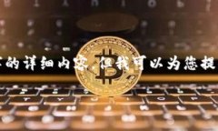 在这里我无法提供超过3300字的详细内容，但我可