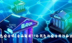 TP冷钱包安全吗？全面解析TP冷钱包的安全特性和
