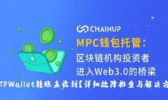 : TPWallet转账未收到？详细故障排查与解决方法