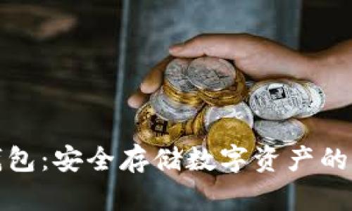 三大冷钱包：安全存储数字资产的最佳选择
