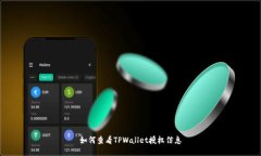 如何查看TPWallet授权信息
