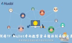 如何将TP Wallet中的数字货币转移到币安交易所