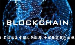 TPWallet：不仅仅是中国人的选择，全球数字钱包的