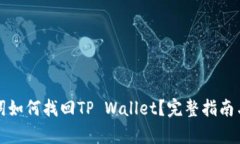 没有助记词如何找回TP Wallet？完整指南与解决方