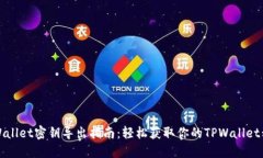 TPWallet密钥导出指南：轻松获取你的TPWallet私钥
