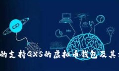 2023年推荐的支持GXS的虚拟币钱包及其相关功能解