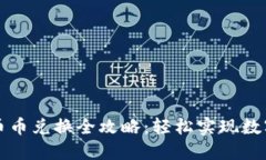 TPWallet币币兑换全攻略：轻松实现数字资产转换