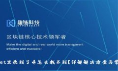 TPWallet里收到了币怎么找不到？详解解决方案与常