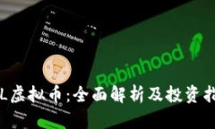 ICL虚拟币：全面解析及投资指南