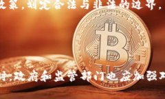 biasHi虚拟币交易中的法律风险：无辜被捕的背后