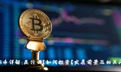 虚拟币G币详解：是什么？如何投资？发展前景及