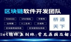 TPWallet转账未到账：常见原因及解决方案