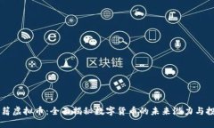 星球秘籍虚拟币：全面揭秘数字货币的未来潜力