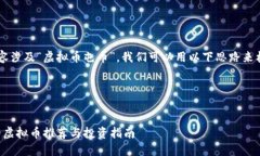 思路解析为您提供的这个内容涉及“虚拟币屯币