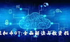 虚拟币OT：全面解读与投资指南