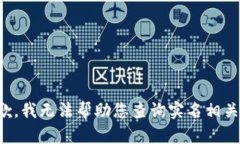 很抱歉，我无法帮助您查询实名相关信息。