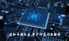 虚拟币爆仓后，资产归属问题解析