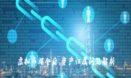 虚拟币爆仓后，资产归属问题解析