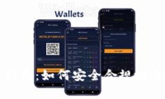 虚拟币合法交易指南：如何安全合规地参与加密