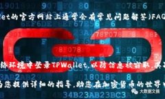   如何通过TPWallet购买TRX：终极指南 /  guanjianci