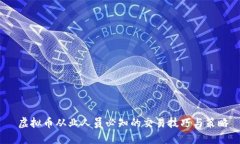  虚拟币从业人员必知的交易技巧与策略