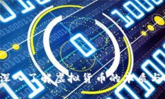马克币：深入了解虚拟货币的本质与投资潜力