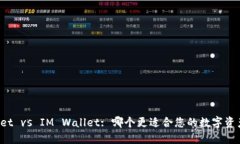 TPWallet vs IM Wallet: 哪个更适合您的数字资产管理？