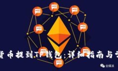 如何将加密货币提到TP钱包：详细指南与常见问题