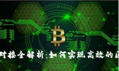 TPWallet首码对接全解析：如何实现高效的区块链资