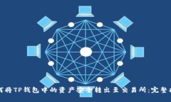 如何将TP钱包中的资产安全转出至交易所：完整指